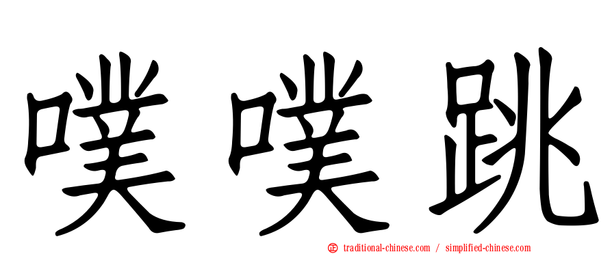 噗噗跳