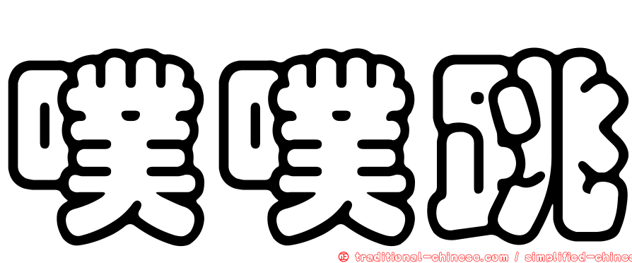 噗噗跳