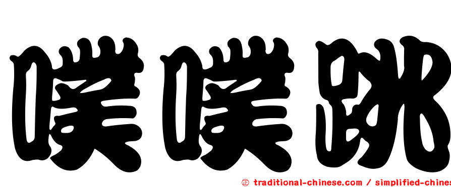 噗噗跳
