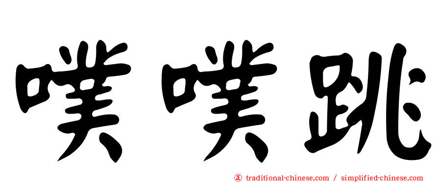 噗噗跳