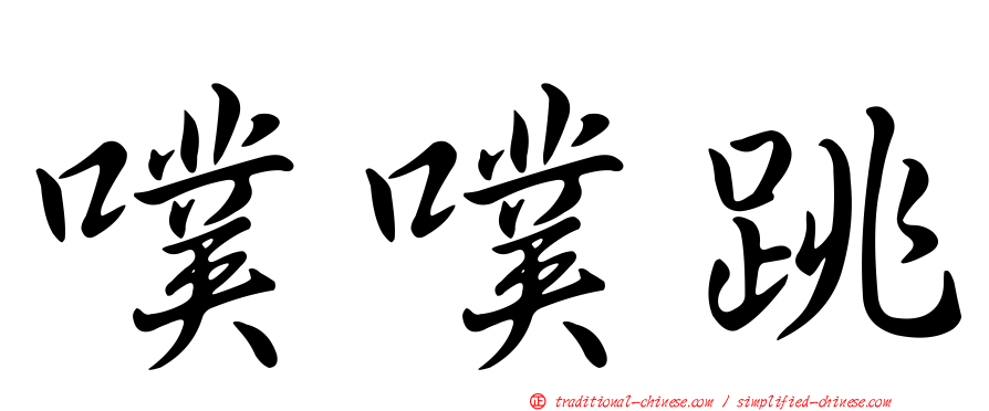 噗噗跳