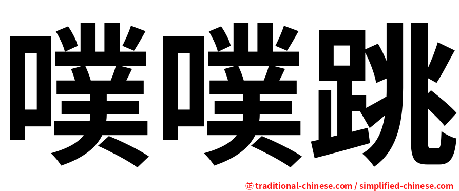 噗噗跳