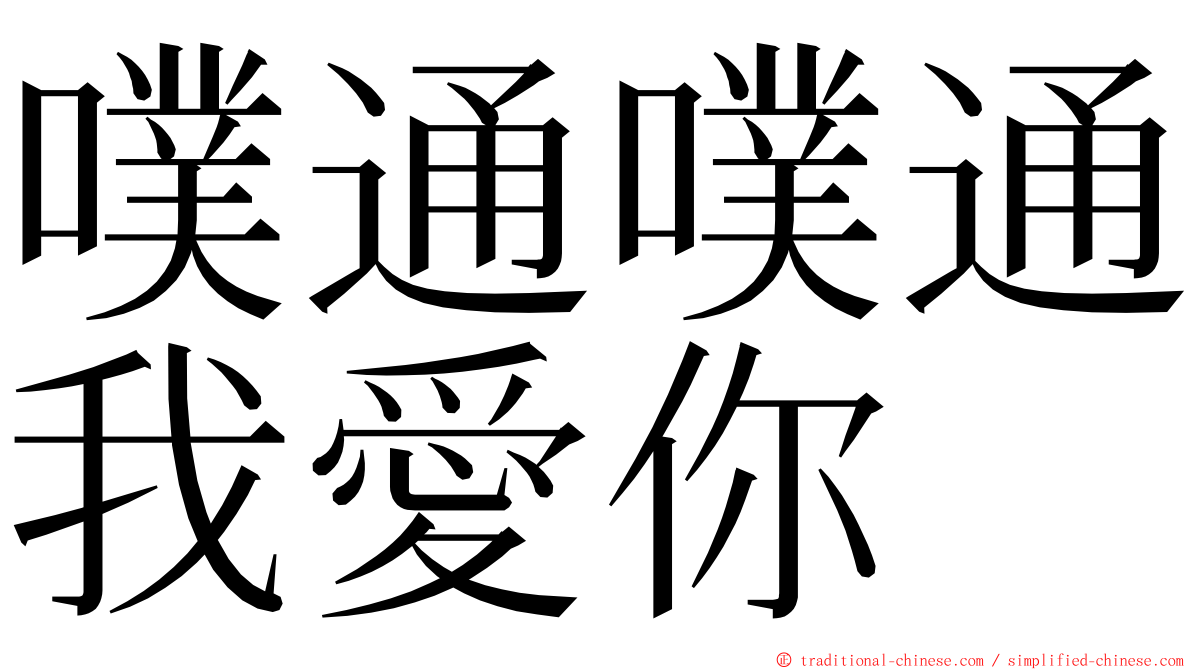 噗通噗通我愛你 ming font