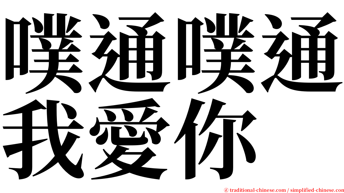 噗通噗通我愛你 serif font