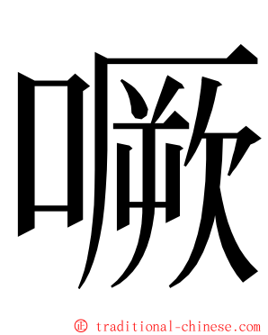 噘 ming font