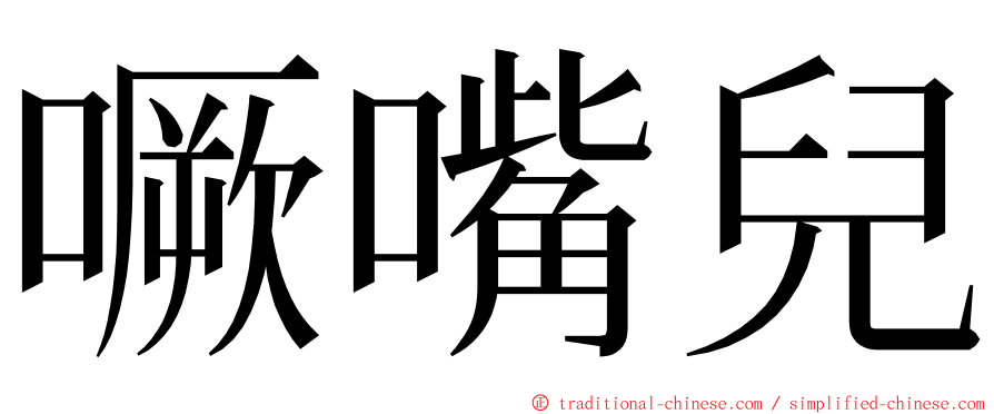 噘嘴兒 ming font