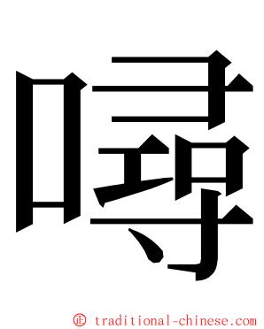 噚 ming font