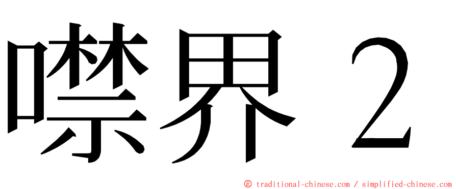 噤界２ ming font