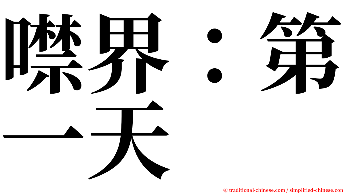 噤界：第一天 serif font