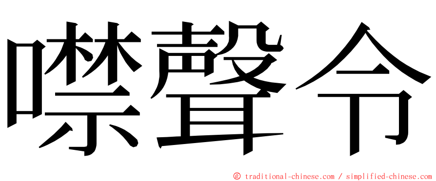 噤聲令 ming font