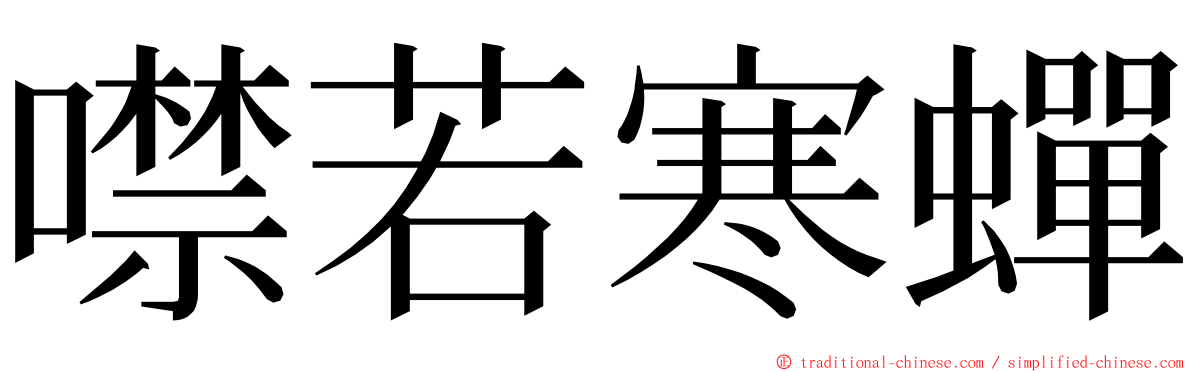 噤若寒蟬 ming font