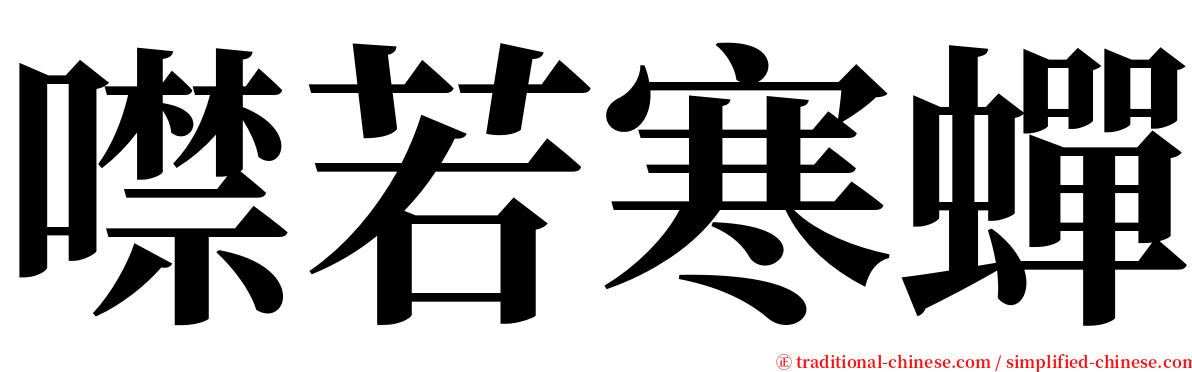 噤若寒蟬 serif font