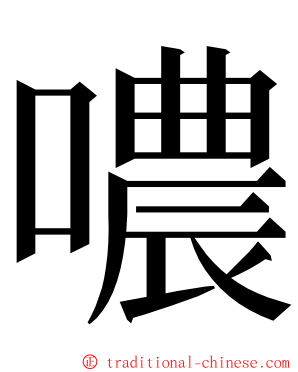 噥 ming font