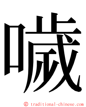 噦 ming font