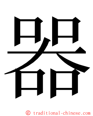 器 ming font