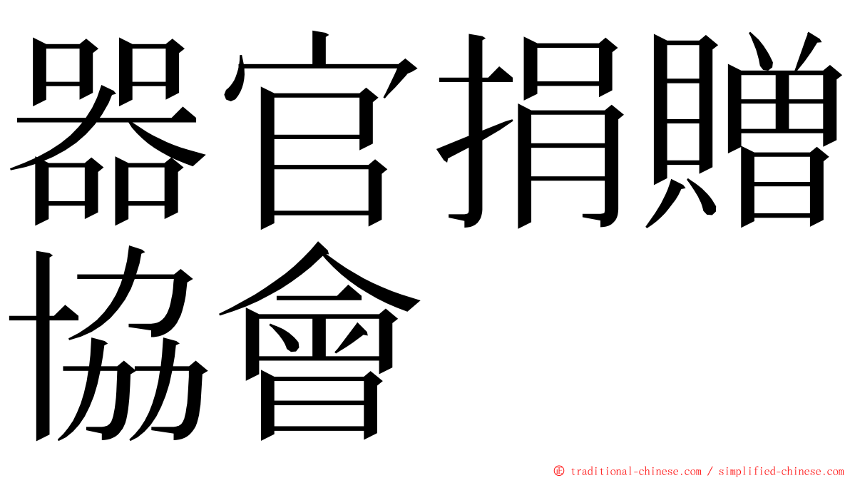 器官捐贈協會 ming font