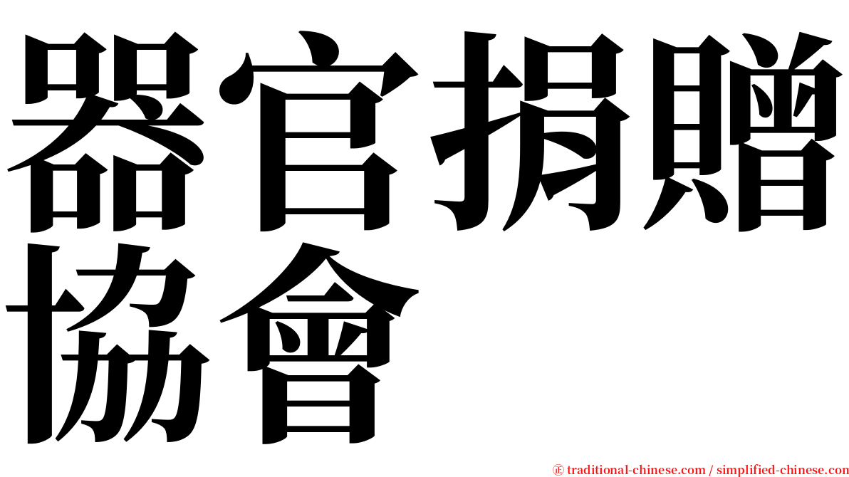 器官捐贈協會 serif font