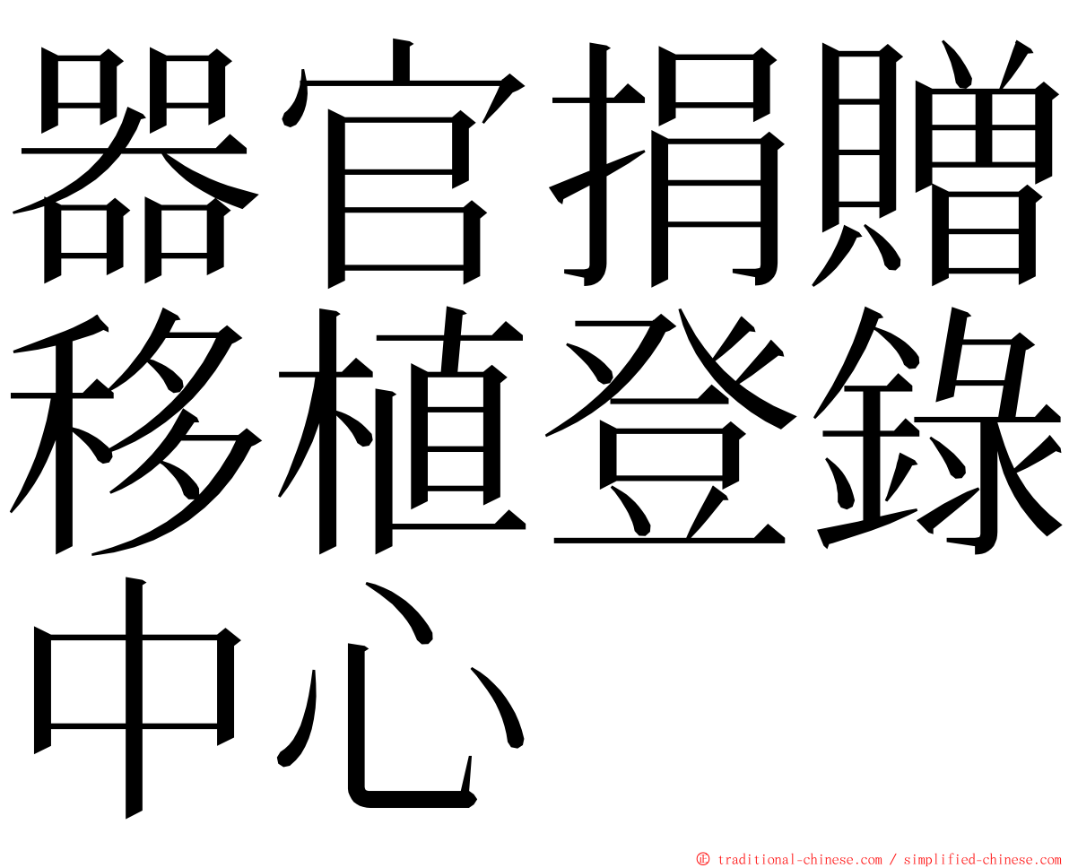 器官捐贈移植登錄中心 ming font