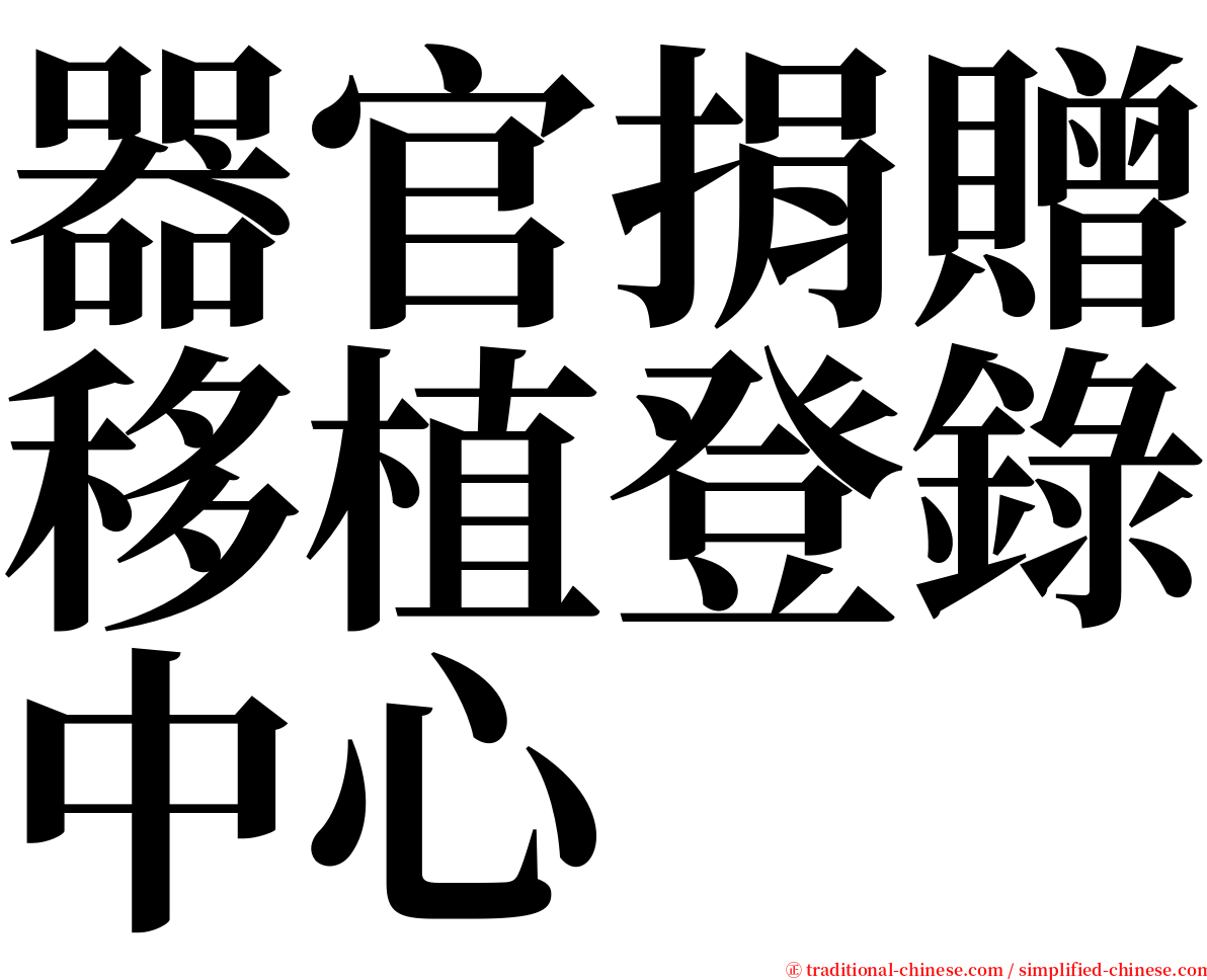 器官捐贈移植登錄中心 serif font