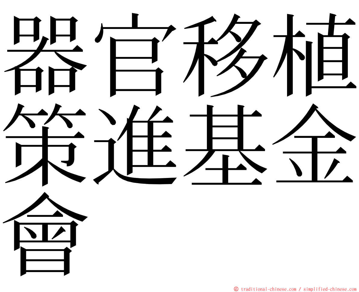 器官移植策進基金會 ming font