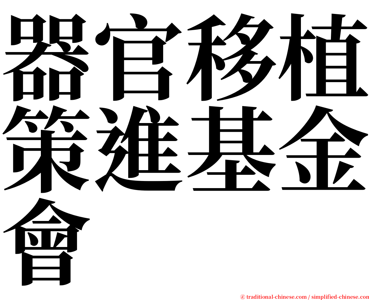 器官移植策進基金會 serif font