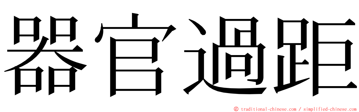 器官過距 ming font