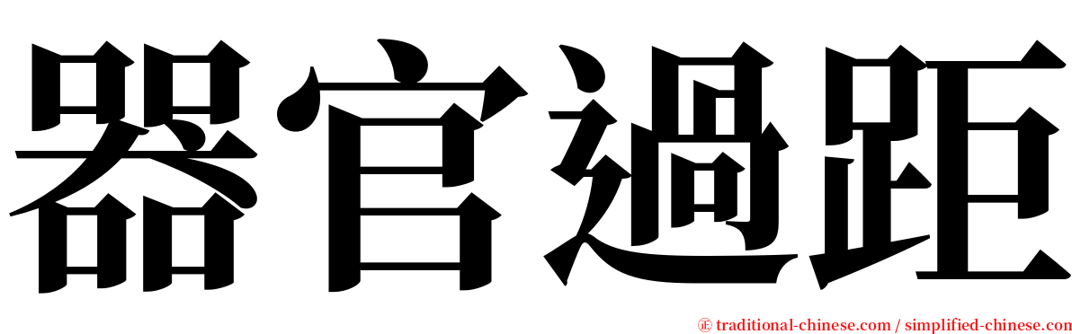 器官過距 serif font