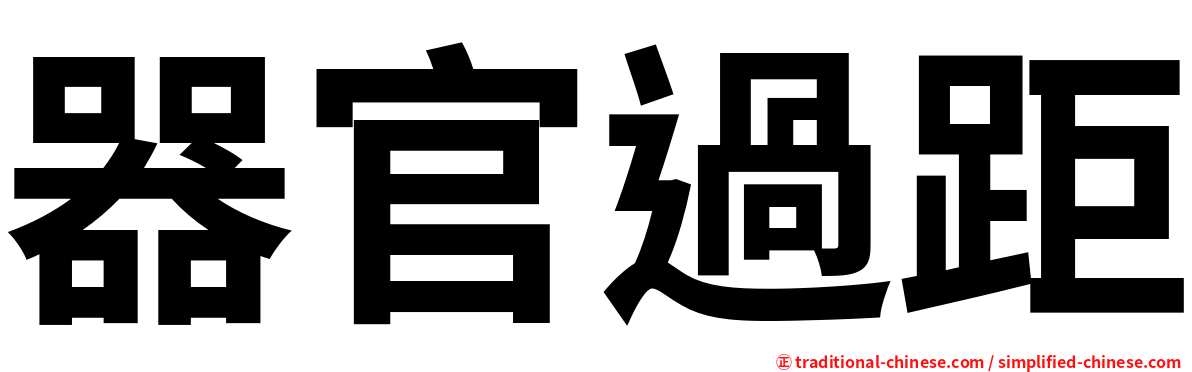 器官過距