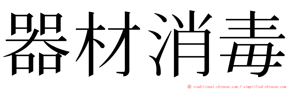 器材消毒 ming font