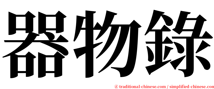 器物錄 serif font