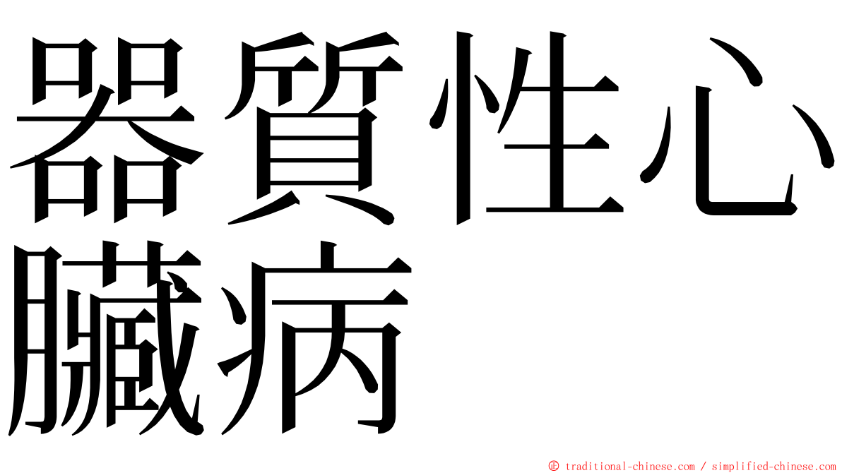 器質性心臟病 ming font