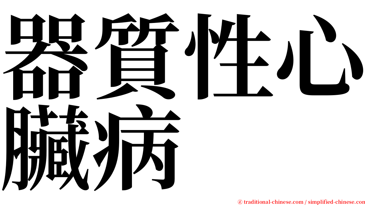 器質性心臟病 serif font