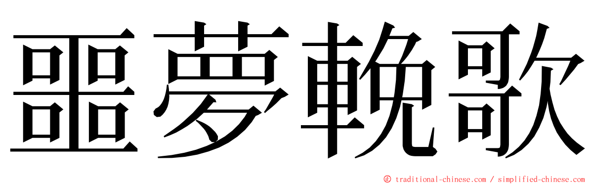 噩夢輓歌 ming font