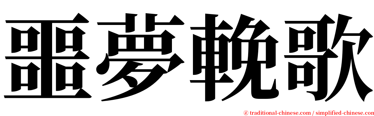 噩夢輓歌 serif font