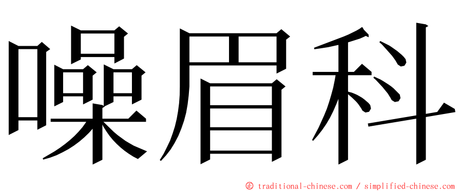 噪眉科 ming font