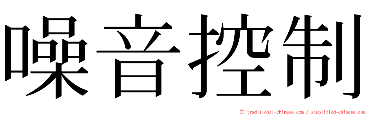 噪音控制 ming font