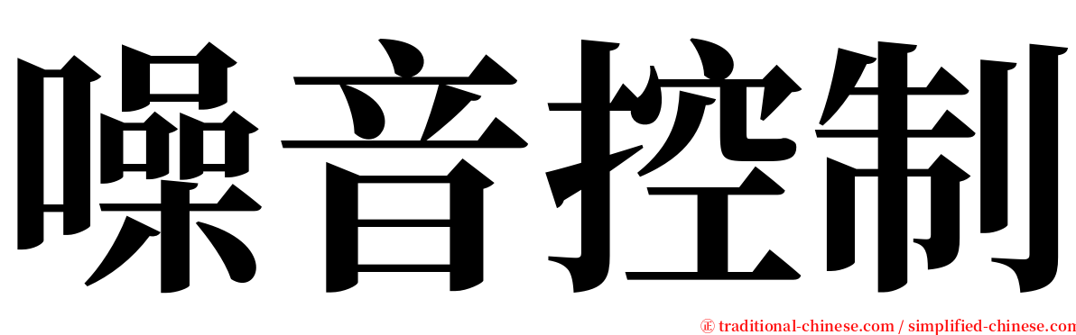 噪音控制 serif font