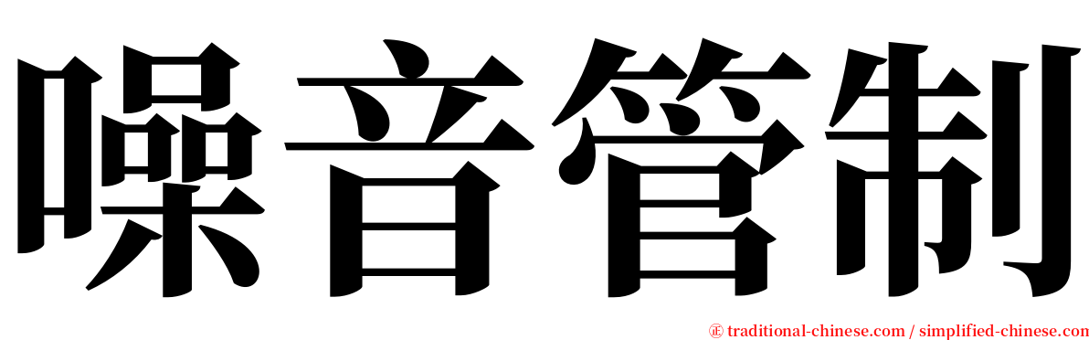 噪音管制 serif font