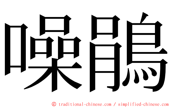 噪鵑 ming font