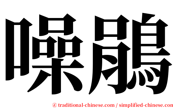 噪鵑 serif font