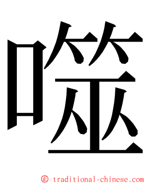 噬 ming font