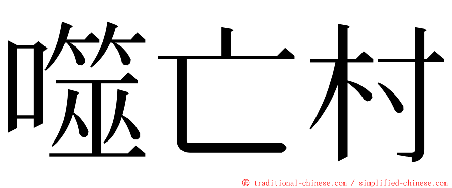 噬亡村 ming font