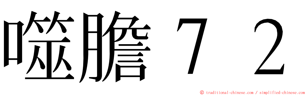 噬膽７２ ming font