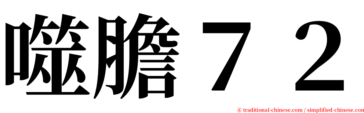 噬膽７２ serif font