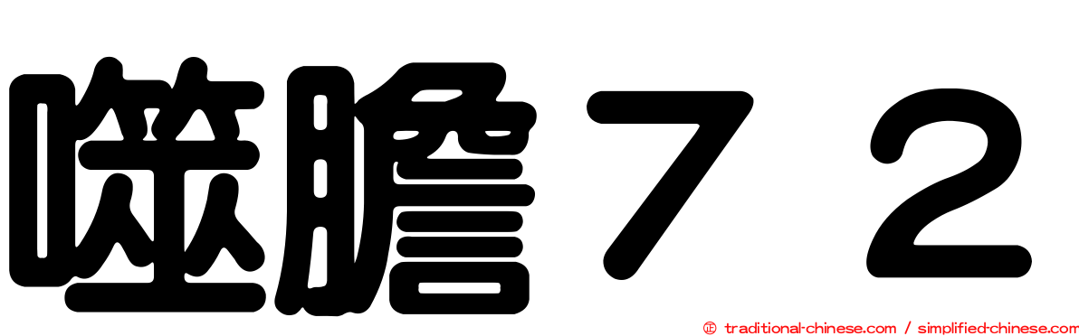 噬膽７２