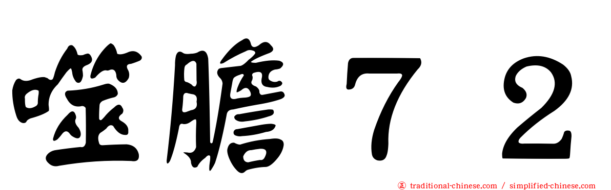 噬膽７２