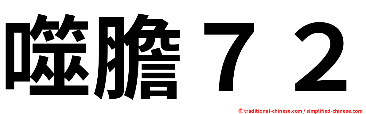 噬膽７２