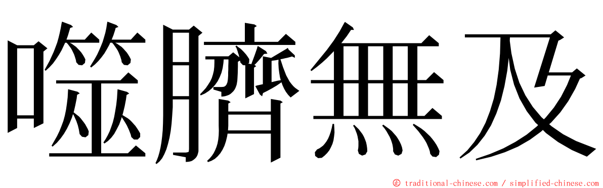 噬臍無及 ming font