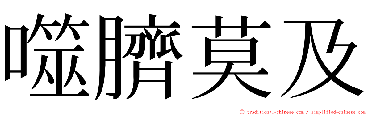 噬臍莫及 ming font