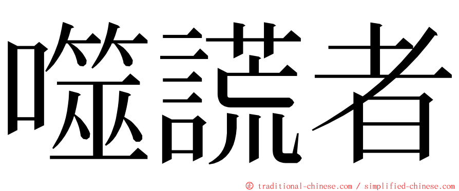 噬謊者 ming font